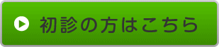 初診の方はこちら