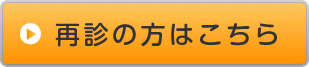 再診の方はこちら