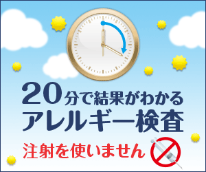 20分で結果がわかるアレルギーの検査(イムノキャップラピッド)