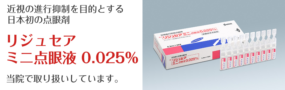 近視の進行抑制を目的とする日本初 の点眼剤リジュセアミニ点眼液 0.025% 当院で取り扱いしています