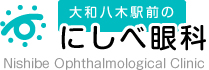 橿原市大和八木駅前にしべ眼科(バリアフリー・駅前駐車場有)