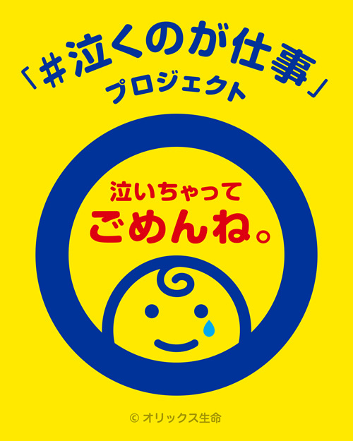 「だいじょうぶ!子どもは泣くのが仕事プロジェクト」