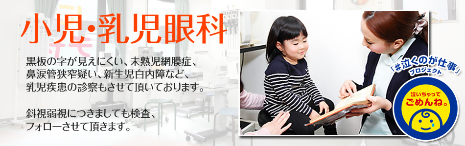 小児・乳児眼科
