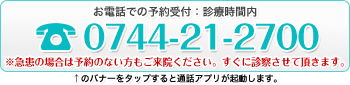お電話での予約受付:診療時間内0744-21-2700