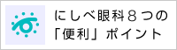 にしべ眼科 7つの「便利ポイント」