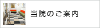 当院のご案内
