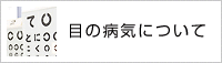 目の病気について