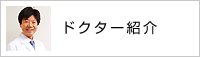 ドクター紹介