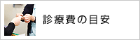 診療費の目安