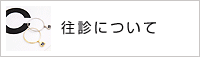 往診について