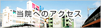当医院へのアクセス